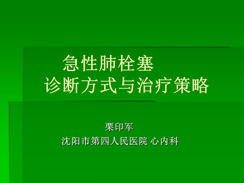 急肺栓塞诊断方式与治疗策略.ppt_第1页