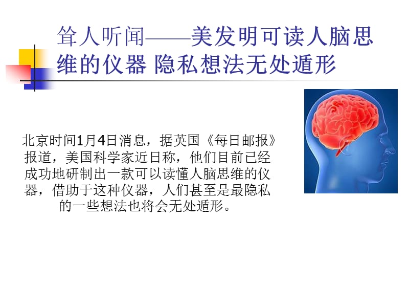 懂人脑思维的仪器借助于这种仪器人们甚至是最隐私的.ppt_第1页