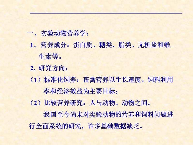 实验动物营养控制PPT课件.ppt_第2页