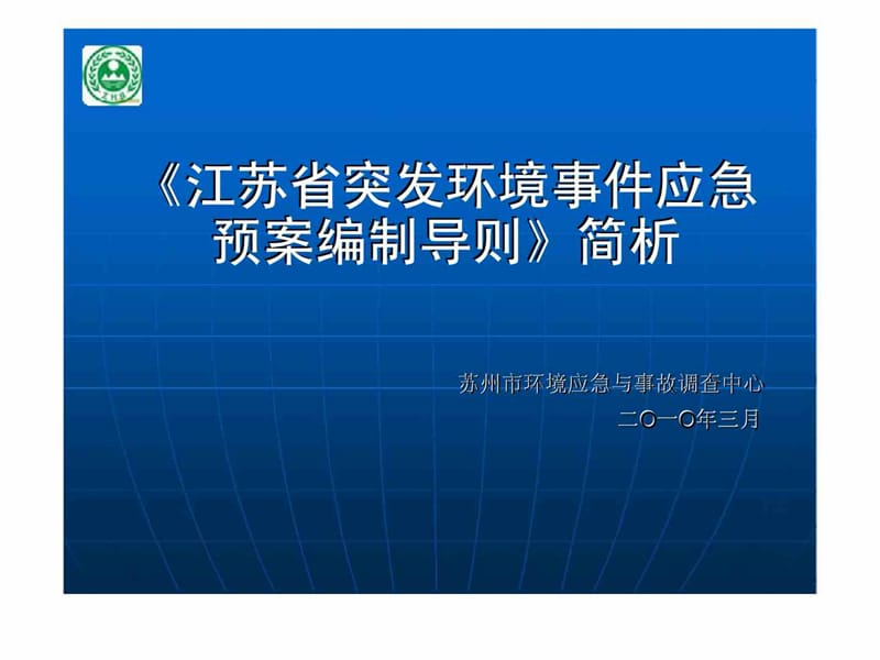 《江苏省突发环境事件应急预案编制导则》简析.ppt_第1页