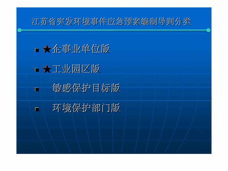 《江苏省突发环境事件应急预案编制导则》简析.ppt_第3页