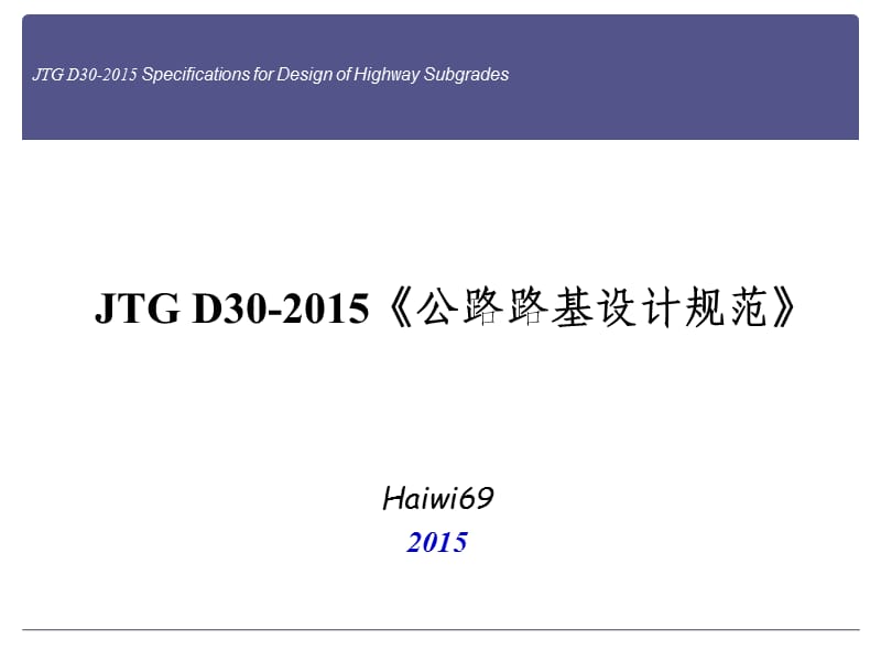 2015公路路基设计规范宣讲资料.ppt_第1页