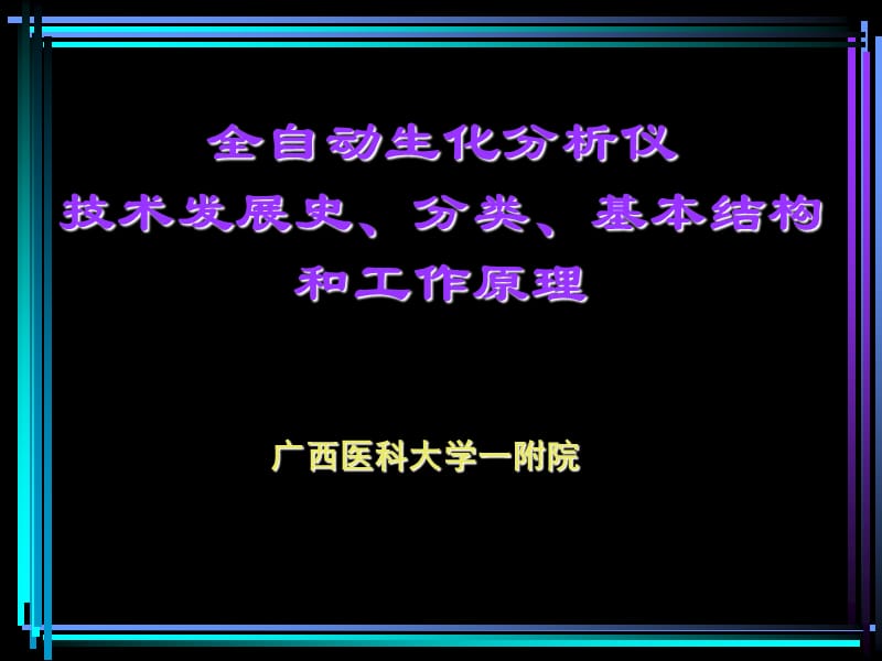 全自动生化分析仪的基本结构、工作原理、技术发展史和分类.ppt_第1页