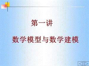 2019数学模型与数学建模.ppt