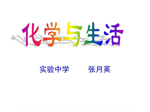 2019张月英《化学与生活》ppt课件.ppt