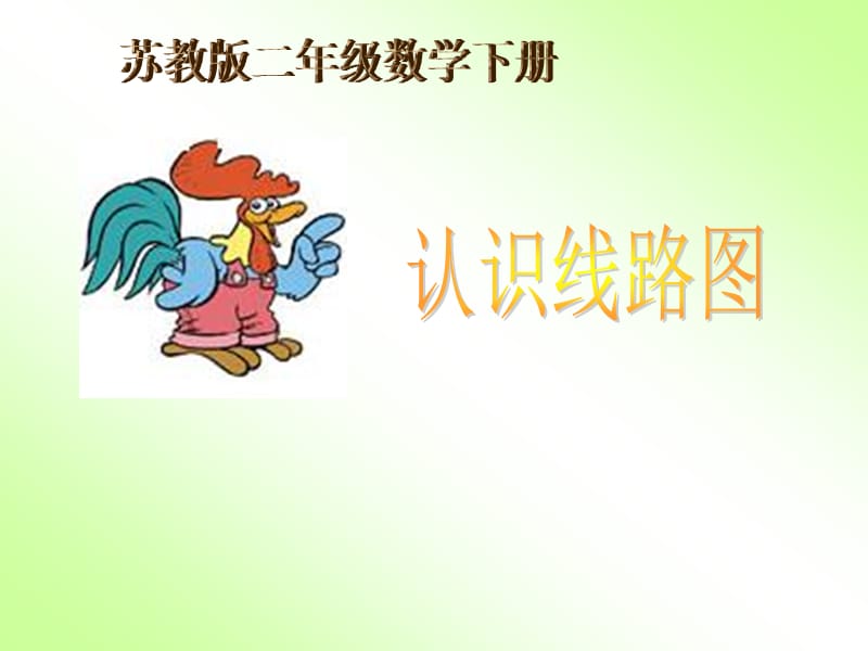 《认识路线图》PPT课件.ppt_第1页