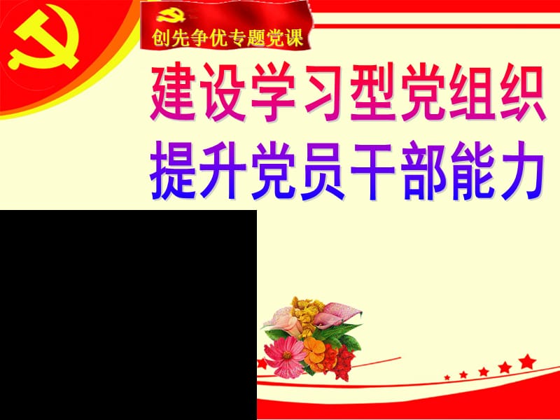 创先争优专题党课教案：建设学习型党组织讲座2.ppt_第1页