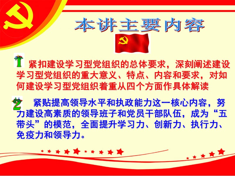 创先争优专题党课教案：建设学习型党组织讲座2.ppt_第2页