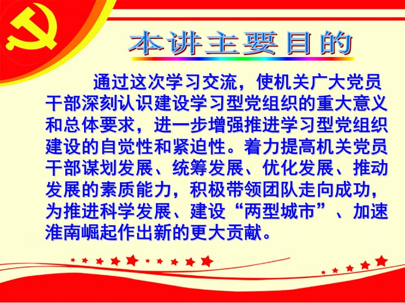 创先争优专题党课教案：建设学习型党组织讲座2.ppt_第3页