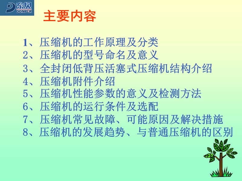 冰箱压缩机知识培训.ppt_第2页