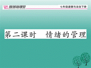 【精英新课堂】（2016年秋季版）2017年七年级道德与法治下册 2.4.2 情绪的管理课件 新人教版.ppt