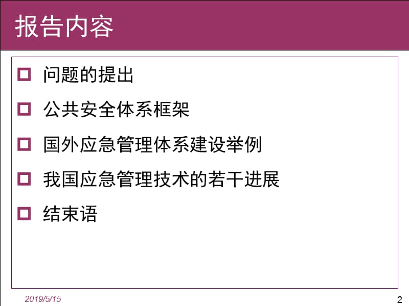 公共安全与应急管理.ppt_第2页