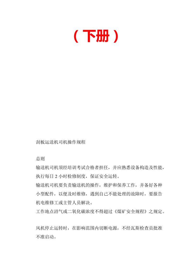 2019大型煤业集团煤矿生产运营管理制度整理汇编（下册）.doc_第2页