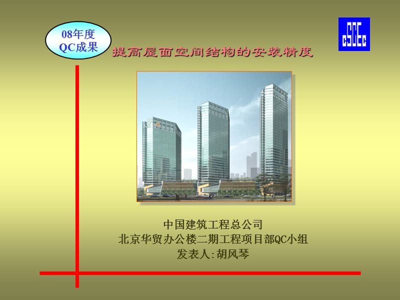 北京华贸办公楼二期工程项目经理部QC小组PPT.ppt_第1页