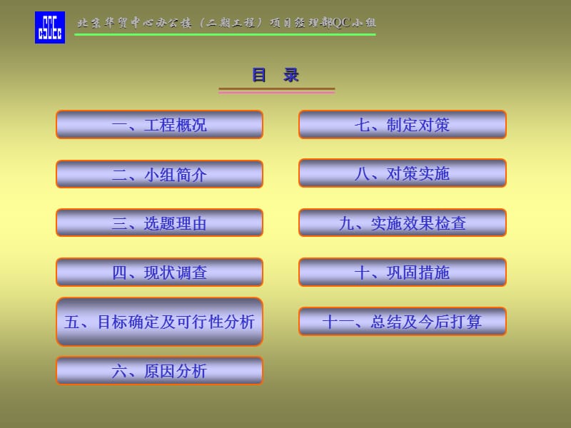 北京华贸办公楼二期工程项目经理部QC小组PPT.ppt_第2页