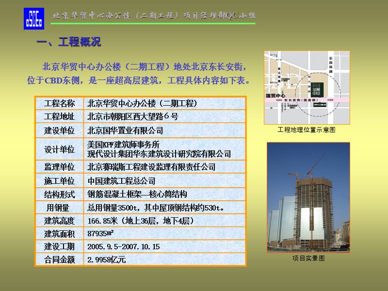 北京华贸办公楼二期工程项目经理部QC小组PPT.ppt_第3页