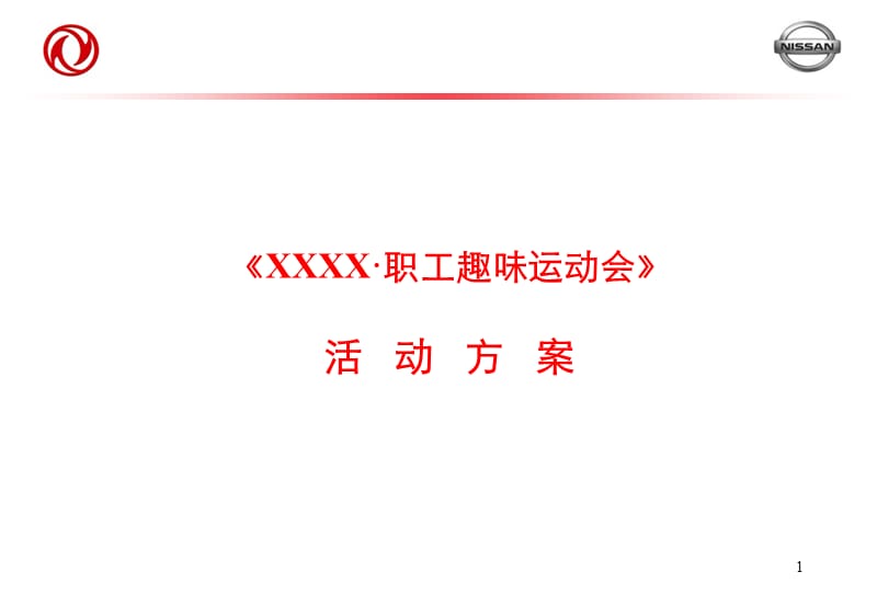 大型企业职工趣味运动会参考版.ppt_第1页