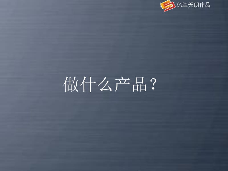 亿兰天朗-2009年西安商业综合大厦项目系统营销策划方案.ppt_第3页