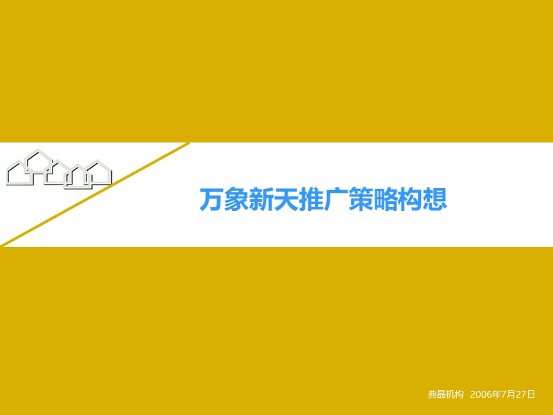 典晶机构-2006年万象新天推广策略构想.ppt_第1页