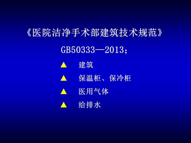 关于《医院洁净手术部建筑技术规范》GB50333-2013(2).ppt_第1页