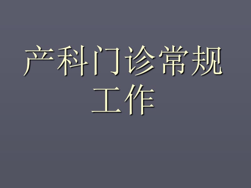 产科门诊常规工作PPT课件.ppt_第1页