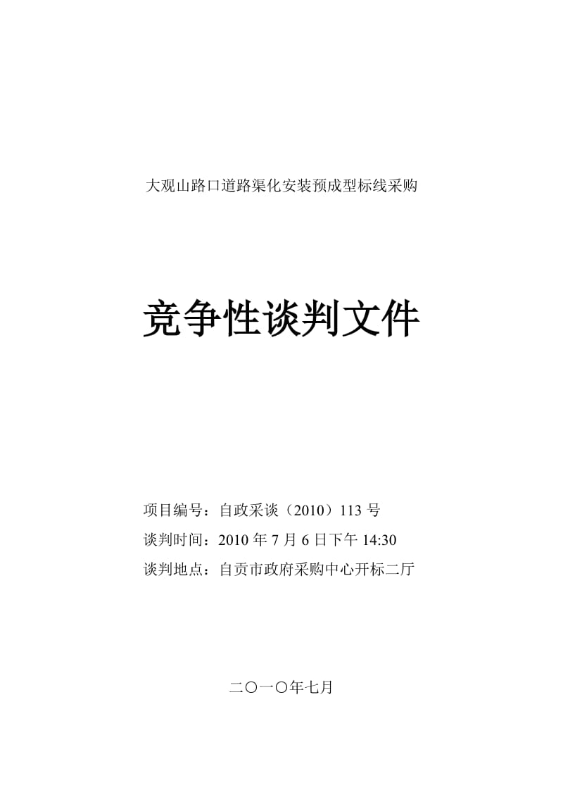 2019大观山路口道路渠化安装预成型标线采购.doc_第2页