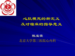 心肌梗死的新定义及对临床的指导意义.ppt