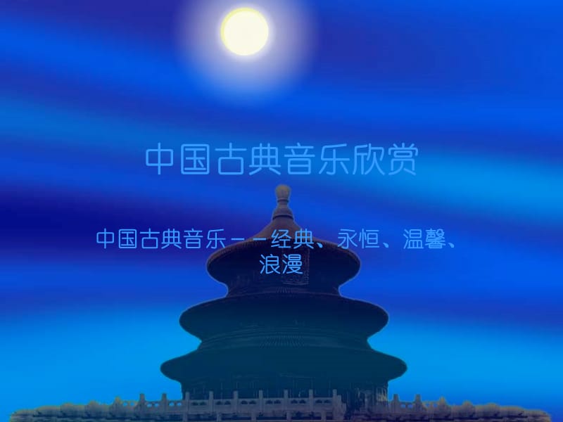 中国古典音乐欣赏.ppt_第1页