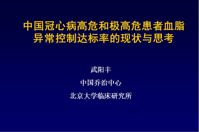 中国冠心病高危和极高危患者血脂异常控制达标率的现状与思考_武阳丰.ppt_第1页