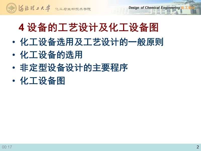 化工设计—设备的工艺设计及化工设备图.ppt_第2页