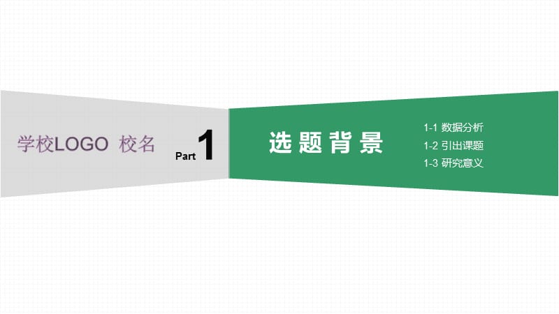 大学学术论文开题汇报PPT模版.ppt_第3页