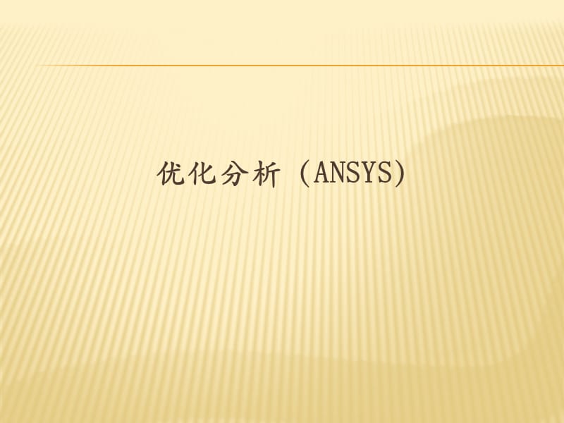 优化分析ANSYS.ppt_第1页