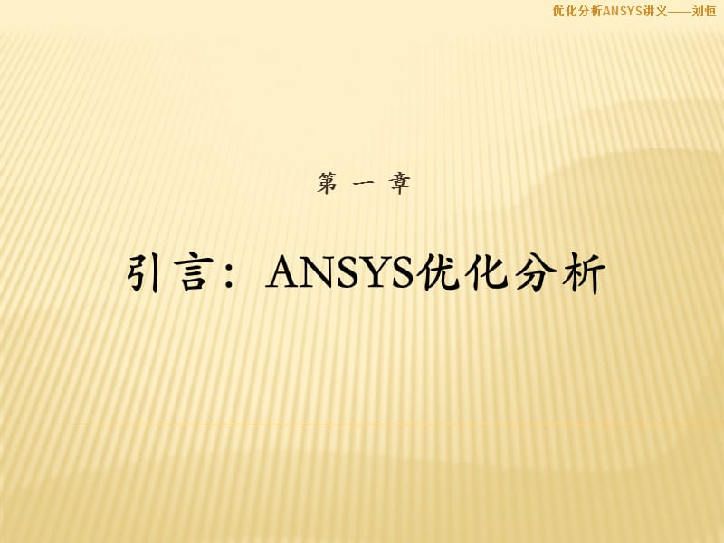 优化分析ANSYS.ppt_第3页