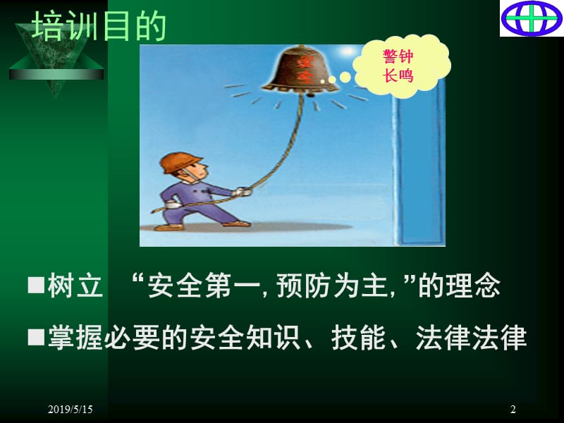 企业安全管理教育.ppt_第2页