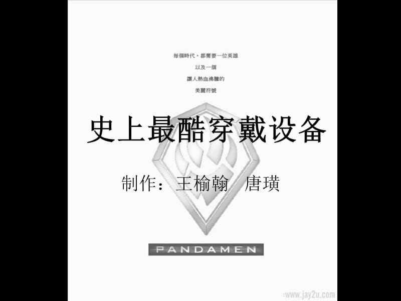 制作王榆翰唐璜.ppt_第1页