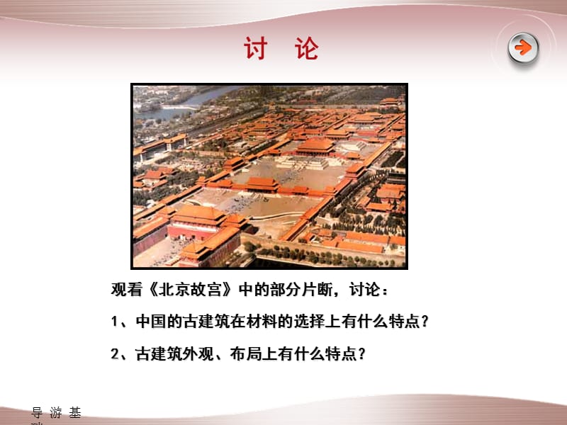 全国导游基础知识——5-古代建筑.ppt_第2页