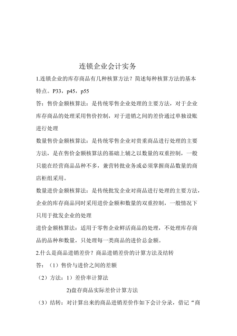 2019连锁企业会计实务.doc_第1页