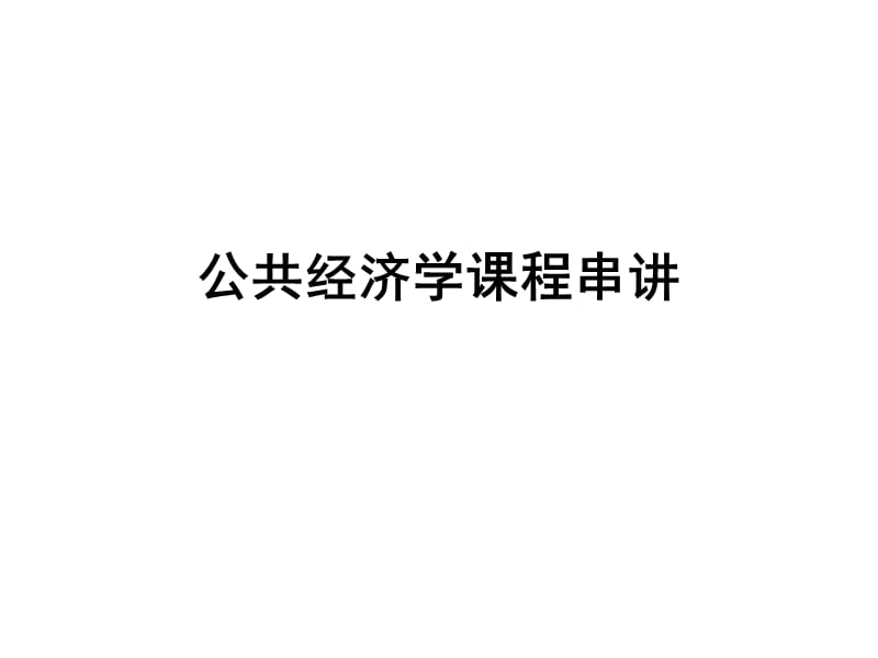 公共经济学课程串讲.ppt_第1页