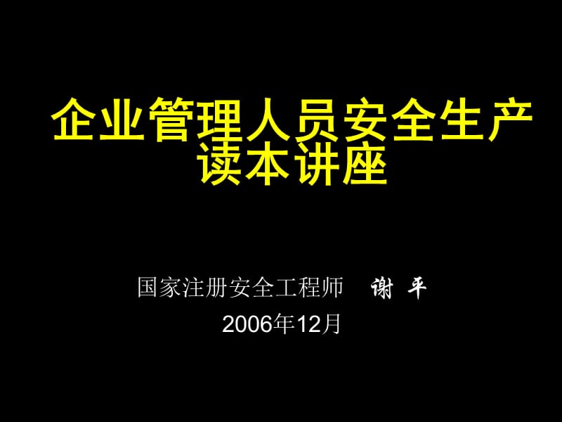 企业管理人员安全生产读本讲座.ppt_第1页