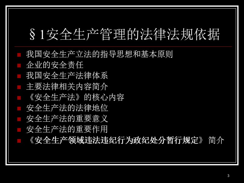 企业管理人员安全生产读本讲座.ppt_第3页