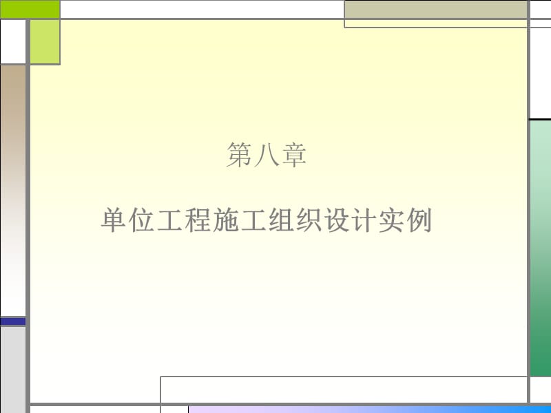 《建筑施工组织与管理》第八章 单位工程施工组织示例.ppt_第1页