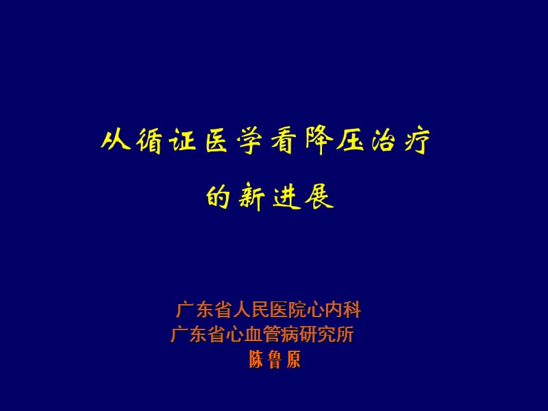 从循证医学看降压治疗的新进展.ppt_第1页