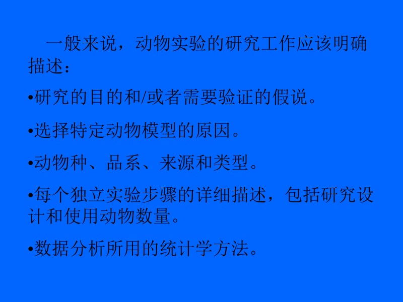 动物实验设计结果分析和解释.ppt_第2页