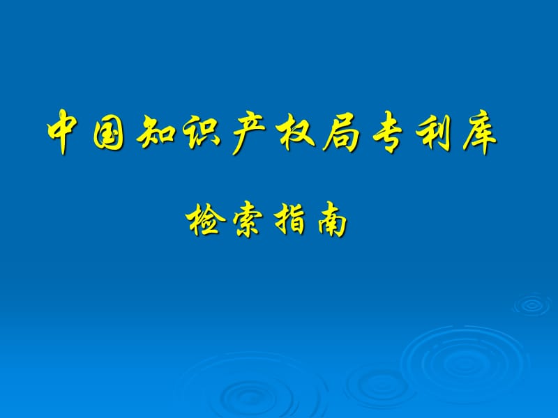 中国专利库使用指南ppt课件.ppt_第1页