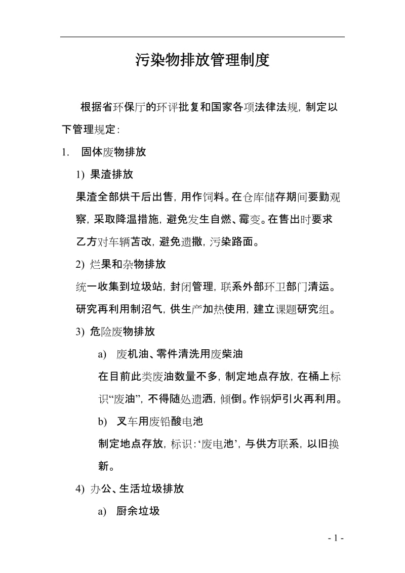 污染物排放管理制度.doc_第1页