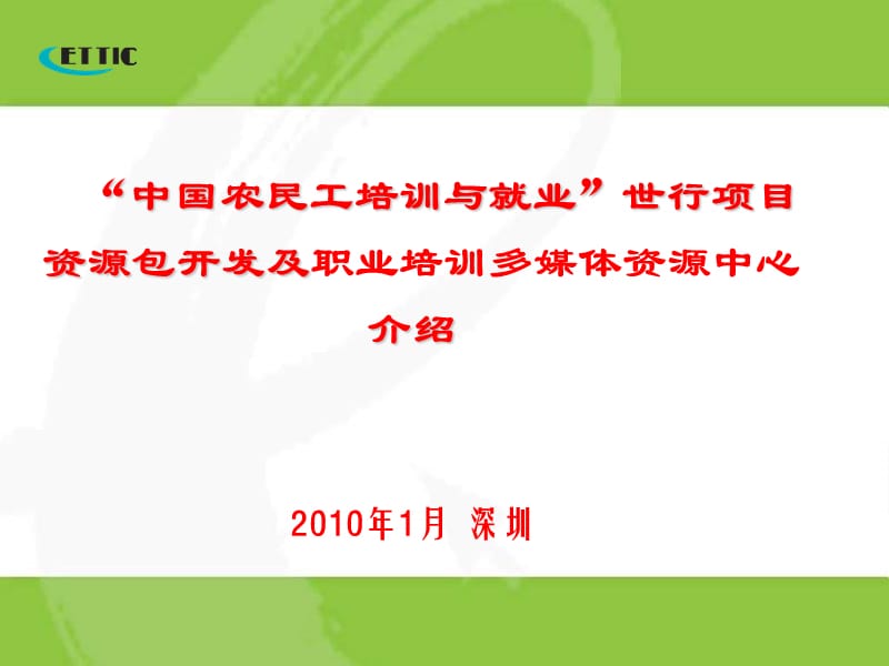 中国农民工培训与就业世行项目资源包开发及职业培训多.ppt_第1页