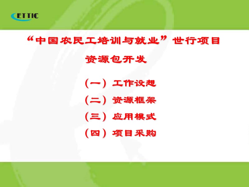 中国农民工培训与就业世行项目资源包开发及职业培训多.ppt_第2页