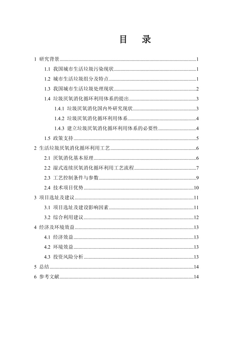 2019城市生活垃圾处理利用方案—厌氧消化循环利用技术.doc_第3页