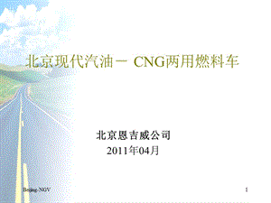 北京现代汽油－CNG两用燃料车欧四技术培训课件.ppt