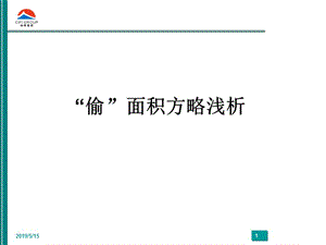 偷面积的实用方法案例分析.ppt